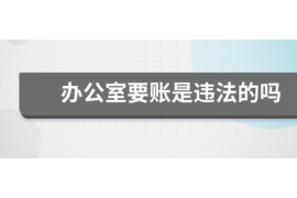 滨州专业讨债公司，追讨消失的老赖